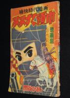 【雑誌付録】関谷ひさし　みみずく頭巾　漫画王 昭和33年8月号ふろく/難あり