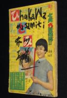 【雑誌付録】関谷ひさし　みみずく頭巾　漫画王 昭和33年8月号ふろく/難あり