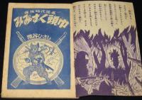 【雑誌付録】関谷ひさし　みみずく頭巾　漫画王 昭和33年8月号ふろく/難あり