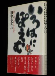 いろはにぽえむ　ぼくのマジメ半生記　初版帯付