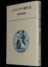 ふらんす小咄大全