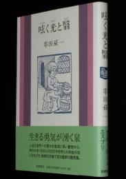 呟く光と翳　生きる勇気が湧く泉　初版帯付