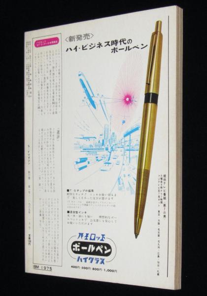 SFマガジン 1965年1月号 小松左京/星新一/大伴昌司/柴野拓美