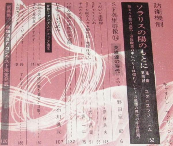 SFマガジン 1963年2月号（通巻39号） 三周年記念増大号 日本作家