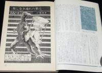 SFマガジン1965年2月号　五周年記念特別増大号/小松左京/クラーク/平井和正