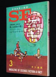 SFマガジン1965年3月号　シェクリイ/眉村卓/ブラウン/ディック/小松左京