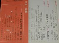 文藝春秋 漫画読本　昭和39年新年号　スキー特集/真鍋博/前田武彦/岡本太郎