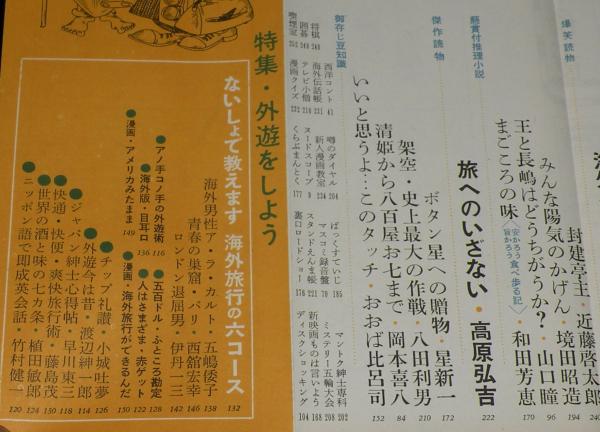 文藝春秋 漫画読本 昭和39年6月号 空ゆく世界の美女 国際線の