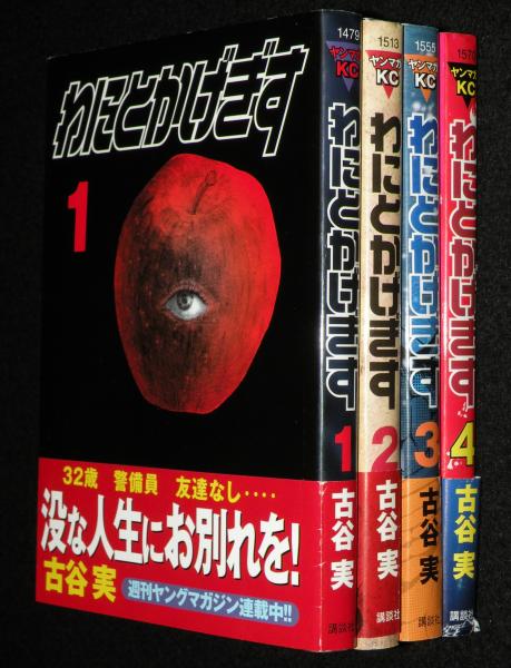 中古本】YJC ヤンジャン 4軍くん(仮) アーネス 1~4巻 全巻初版