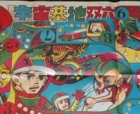 【駄玩具】宇宙基地双六　昭和40年代頃