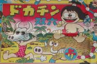 【駄玩具】ドカチン双六　パチモン　昭和40年代頃