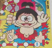 【駄玩具】ドカチン双六　パチモン　昭和40年代頃