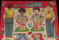 【駄玩具】日光社のきせかえ　おとうさんと、くにこさん　昭和30年代頃