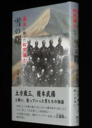 雪の曙　幕末に散った松前藩士たち　エルクシリーズ　初版帯付