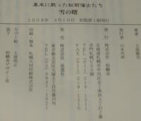 雪の曙　幕末に散った松前藩士たち　エルクシリーズ　初版帯付