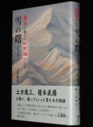 雪の曙　幕末に散った松前藩士たち【新装版】　エルクシリーズ　初版帯付