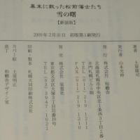雪の曙　幕末に散った松前藩士たち【新装版】　エルクシリーズ　初版帯付