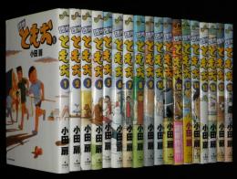 団地ともお　1～18巻　18冊セット　ビッグスピリッツコミックス