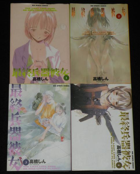 最終兵器彼女 全7巻 ビッグスピリッツコミックス(高橋しん) / 古本