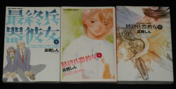 最終兵器彼女 ＜全7巻セット＞: 中古 | 高橋しん | 古本の通販なら