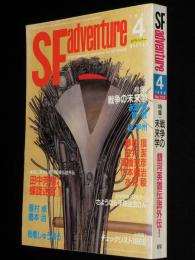 SFアドベンチャー 1989年4月号　追悼特集：さようなら手塚治虫さん/板橋しゅうほう