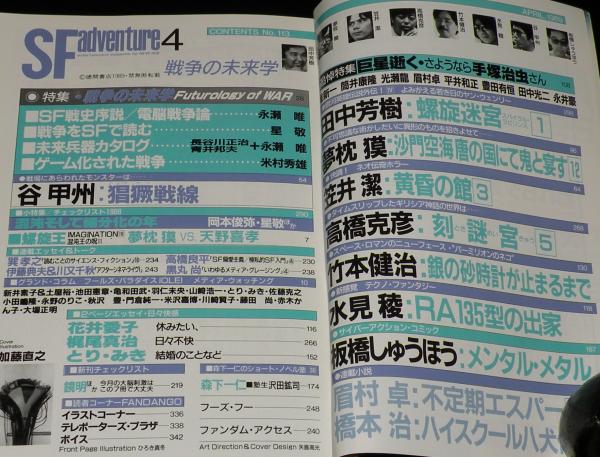 SFアドベンチャー 1989年4月号 追悼特集：さようなら手塚治虫