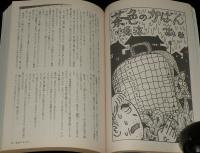 SFアドベンチャー 1989年9月号　大特集：日本SFファンダム最前線/村田基/根本敬