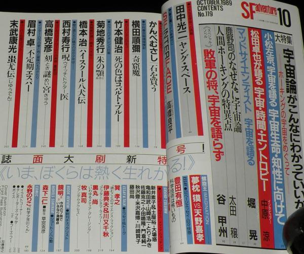 SFアドベンチャー 1989年10月号 大特集：宇宙論/小松左京/高橋