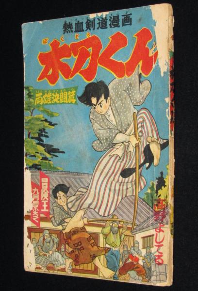 雑誌付録】高野よしてる 木刀くん 冒険王 昭和31年9月号ふろく | 秋田