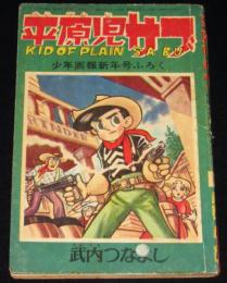 【雑誌付録】武内つなよし　平原児サブ　少年画報 昭和37年新年号ふろく