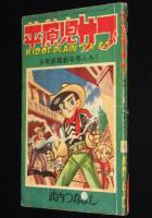 【雑誌付録】武内つなよし　平原児サブ　少年画報 昭和37年新年号ふろく