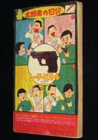 【雑誌付録】武内つなよし　平原児サブ　少年画報 昭和37年新年号ふろく