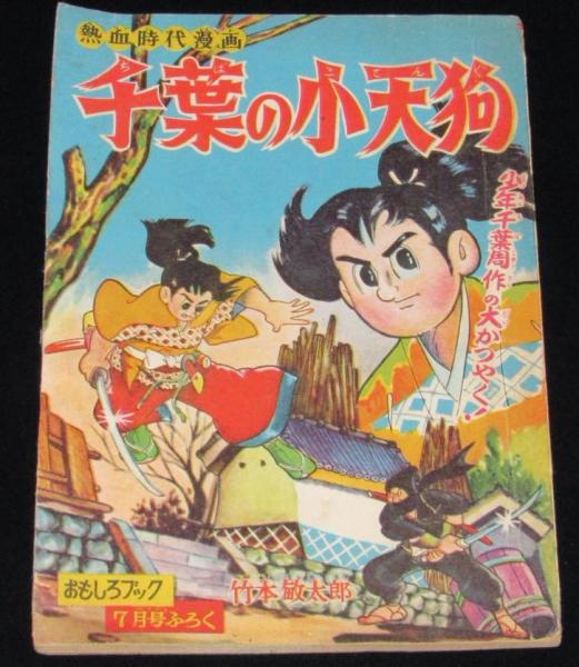 レトロ雑誌　付録無)おもしろブック 1957年7月号 雑誌付録】竹本敏太郎 千葉の小天狗 おもしろブック 昭和33年7月