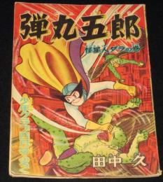 【雑誌付録】田中久　弾丸五郎　少年クラブ 昭和34年4月号ふろく/難あり