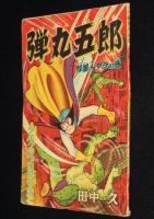 【雑誌付録】田中久　弾丸五郎　少年クラブ 昭和34年4月号ふろく/難あり