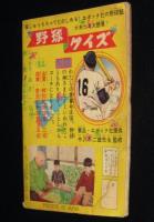 【雑誌付録】田中久　弾丸五郎　少年クラブ 昭和34年4月号ふろく/難あり