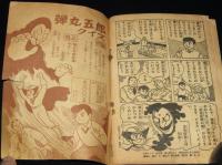 【雑誌付録】田中久　弾丸五郎　少年クラブ 昭和34年4月号ふろく/難あり