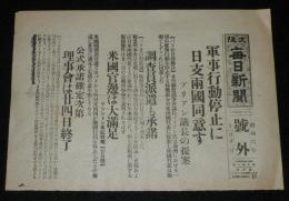 【戦前新聞】大阪毎日新聞　昭和6年11月21日　号外　軍事行動停止に日支両国同意す