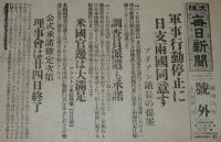 【戦前新聞】大阪毎日新聞　昭和6年11月21日　号外　軍事行動停止に日支両国同意す