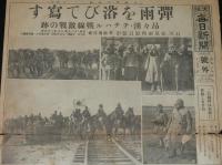 【戦前新聞】大阪毎日新聞　昭和6年11月23日　号外　弾雨を浴びて写す/昂々渓・チチハル戦線激戦の跡