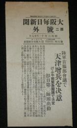 【戦前新聞】大阪毎日新聞　昭和6年11月27日　第二号外　陸軍首脳部会議で天津増兵を決意