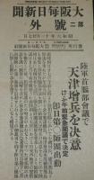 【戦前新聞】大阪毎日新聞　昭和6年11月27日　第二号外　陸軍首脳部会議で天津増兵を決意