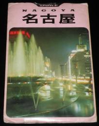 【絵葉書】エアリアカード 名古屋　紙ケース入り6枚　昭文社　昭和40年代頃/大判