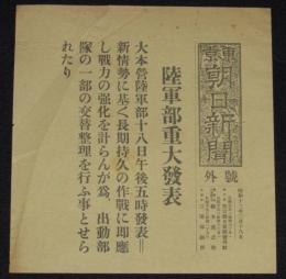 【戦前新聞】東京朝日新聞　号外　昭和13年2月18日　陸軍部重大発表