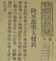 【戦前新聞】東京朝日新聞　号外　昭和13年2月18日　陸軍部重大発表