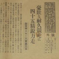 【戦前新聞】東京朝日新聞　号外　昭和13年2月10日　豪壮な耐久競走/全日本スキー大会