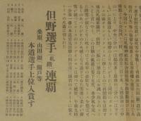 【戦前新聞】東京朝日新聞　号外　昭和13年2月10日　豪壮な耐久競走/全日本スキー大会