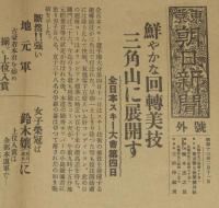【戦前新聞】東京朝日新聞　号外　昭和13年2月11日　鮮やかな回転美技/全日本スキー大会