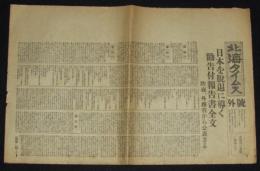 【戦前新聞】北海タイムス　号外　昭和8年2月18日　国際連盟脱退に導く勧告付報告書全文