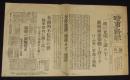 【戦前新聞】時事新報　号外　昭和11年3月8日　一縷の光明を認め乍ら組閣前途楽観を許さず